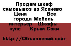 Продам шкаф самовывоз из Ясенево  › Цена ­ 5 000 - Все города Мебель, интерьер » Шкафы, купе   . Крым,Саки